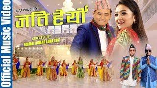 JATI HERYO | Bhimphedi Guys | Alisha Rai | Raj Poudel | Nepali Maruni Song 2019