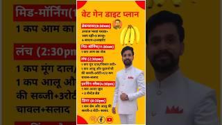 Weight Gain Diet Plan | वेट गेन डाइट प्लान#weightgainfoods #shorts #weightgainchallenge #weightgain