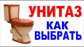 УНИТАЗ Как выбрать унитаз в магазине? Важные детали!