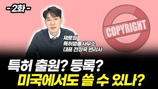 특허 출원과 특허 등록이란? 특허 미국에서도 쓸 수 있나요?
