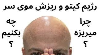 چرا بعضی ها موهاشون با رژیم کیتو میریزه؟ چاره چیه؟