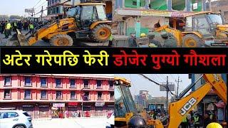 अटेर गरेपछि फेरी डोजेर पुग्यो गौशला || Balen Dozer Action in Gaushala Chowk