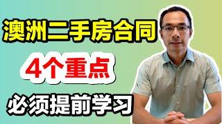 澳洲二手房合同的4个重点。必须提前学习