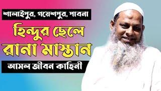 rana mastan waz | রানা মাস্তানের আসল জীবন কাহিনী। Rana Mastan Jibon Kahini | Rana Mastan Bangla Waz