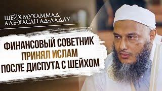 Удивительное принятие Ислама финансовым советником после диспута с Шейхом Мухаммадом Хасан ад-Дадау