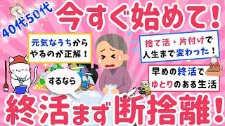 【有益スレ】40代50代の断捨離と片付けから始める終活！後悔しない人生を手に入れよう。ガチで今すぐ試したい！【がるちゃんまとめ】