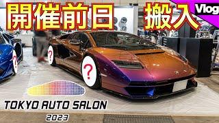 【オートサロン2023搬入の様子を最速お届け】今年のボンドブース紹介します！【TOKYO AUTO SALON 2023】