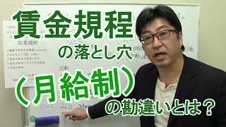 「日給月給」と「月給」の違いを知らないと、中小企業はリスクをかかえます　就業規則賃金規程の見直しが必要【社労士解説】