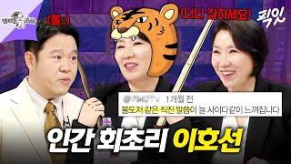 [라디오스타] 팩트로 조지는 매운맛 상담가 이호선의 상담 레전드 썰 공개 MBC250528방송 #라스 #이호선