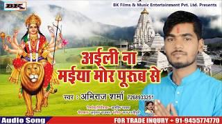 Abhiraj Sharma | अइली ना मईया मोर पूरब से - New Superhit Bhojpuri Devigeet Songs 2018