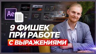 After Effects  полезные Фишки Работы с Выражениями