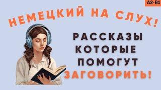 Рассказы, которые помогут ЗАГОВОРИТЬ! Немецкий для начинающих! Немецкий на слух!