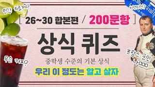 [상식퀴즈] 중학생 수준의 기초지식 200문제 들으면서 자연스럽게 익혀요! 26편~30편 합본 #문과언니 #상식퀴즈 #기초상식 #상식문제 #신서유기게임 #퀴즈유튜버