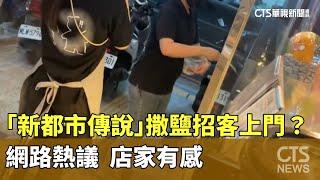 「新都市傳說」撒鹽招客上門？　網路熱議　店家有感｜華視新聞 20240915