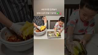 만3세 아이랑 집콕놀이 집에서 김치 만들기 밀키트 Making Kimchi at home with a three year old baby