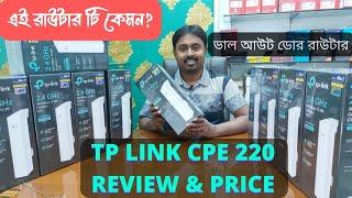 TP link CPE220 Price in Bangladesh| Best Access Point Router| Out Door Router Price in BD| CPE Price