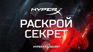 Угадаешь какой новый продукт выпустит HyperX? И он станет своим!