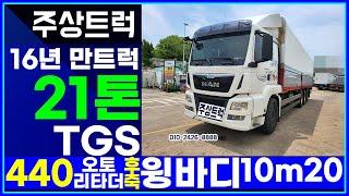 중고화물차매매 주상트럭! 16년 만트럭 21톤 TGS 440 오토 리타더 후축 윙바디 10m20 매장입고~! 가성비 좋은 원쓰리윙바디~!