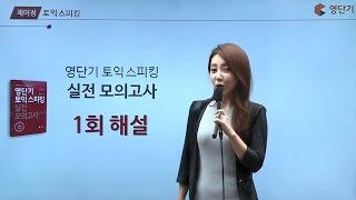 [토익스피킹/영단기토스] 제이정T_토스 2주완성반 실전모의고사1회 풀이_토스인강추천