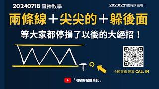 【直播Call IN】兩條線＋尖尖的＋躲後面，等大家都停損了以後的大絕招！ 今晚會有Call in 時間喔！【老余交易夜】