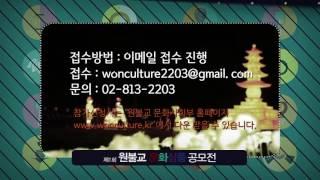 제1회 원불교 문화상품공모전