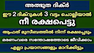 ഈ 2 ദിക്റുകൾ നിന്നെ രക്ഷപ്പെടുത്തും | Muharam 10 | Dhikr