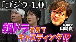 【ゴジラ-1.0】意外なキャスティング秘話を監督・山崎貴がぶっちゃける！山田裕貴の芝居は〇〇だった！？｜山崎貴 思い出のゴジラ映画「三大怪獣 地球最大の決戦」を語る【山崎貴馬場康夫】