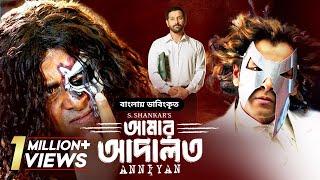 Anniyan Full Movie | আমার আদালত | Vikram, Prakash Raj, Sadha | Bangla Dubbed Tamil Movie