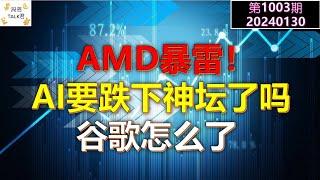 【投资TALK君1003期】AMD暴雷！AI要跌下神坛了吗？谷歌怎么了？20240130#NFP#通胀#美股#美联储#经济#CPI#美国房价