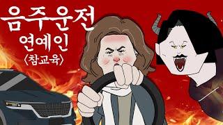 음주운전 연예인 참교육 [병맛더빙/사이다툰/참교육]