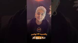ایونت یه و ربع کم ۲۴ نوامبر در کلو کافه #تئاتر #نمایشنامه #داستان