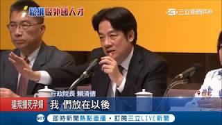 搶外國專業人才！賴清德推"新經濟移民法"草案 3年取得"永久居留權"｜記者羅湘 周凱 張哲儒 游家瑋｜【LIVE大現場】20180515｜三立新聞台