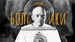 Ранние христианские большевики и Красный террор Феодосия