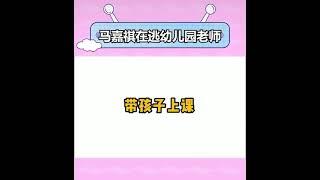 #马嘉祺 在逃幼儿园老师