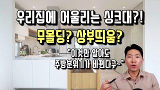 트렌디하고 예쁜 주방을 결정짓는 필수요소 "마감재" |  예쁜주방설계교과서 2탄