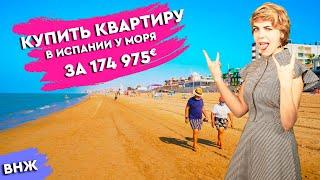 Недвижимость в Испании. Купить квартиру в Испании на первой линии моря. Испания 2021.  Ла Мата.