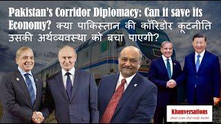 Pakistan’s Corridor Diplomacy: Can it save its Economy? पाकिस्तान की कूटनीति: और उसकी अर्थव्यवस्था