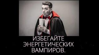 Место силы и энергетические вампиры.