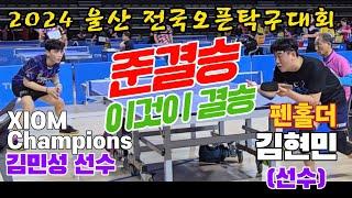 4k60p [준결승] 이것이 결승!! 김현민(선수) vs 김민성(선수) | 2024 울산 전국오픈탁구대회