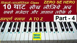 10 थाट का सम्पूर्ण ज्ञान, Thaat Lessons, Piano Lesson Class A To Z, ज़ीरो से हीरो सीरीज Part 4