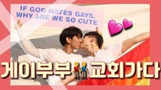 (eng sub)korean gay couple goes to church / vlog