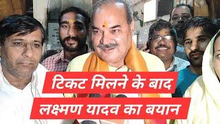 Rewari BJP Candidate Laxman Yadav का टिकट मिलने के बाद बयान,  कहा कोई नहीं टक्कर में | Haryana BJP