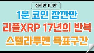 [1분코인#137] 리플XRP의 17년 거대 상승이 온다! 스텔라루멘도 함께! #리플 #코인 #비트코인 #코인전망