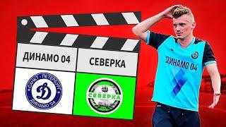 Динамо 04 - Северка 6:4