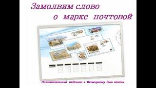 Замолвите слово о марке почтовой