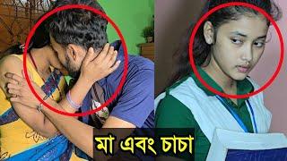 মা এবং চাচ্চু একা বাসায় অতঃপর | short film | Viral bd24 | Probashi |