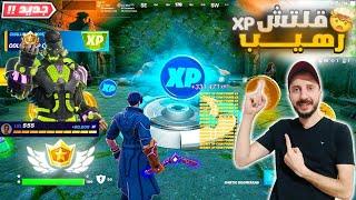 افضل قلتش xp فورت نايت في الموسم الجديد 5 ليفلات من غير انتظار جديد Fortnite XP Glitc