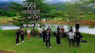 အပူရှိန်ရောက်ကြောင်းကိုမသိရ | Ah Nage Lay | Official Music Video | New Worship Song | 2024