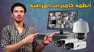 كاميرات مراقبه المنازل و الشركات | نصائح هامه قبل الشراء | شرح مكونات نظام كاميرات المراقبه