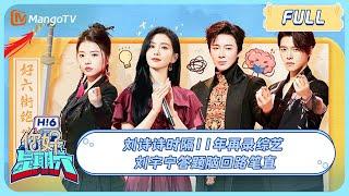 ENG SUB《你好, 星期六》20231216期 #一念关山 小分队报到！#刘诗诗 时隔11年再录综艺 #刘宇宁 答题脑回路笔直｜A Journey To Love x Hello Saturday